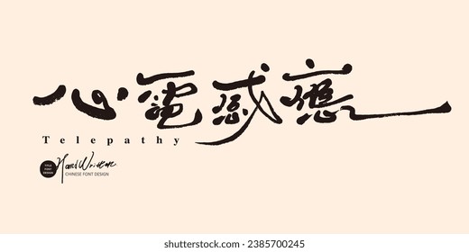 "Telepathy", characteristic handwritten font design, Chinese title font design, elegant fine font style, couple-related theme application words.