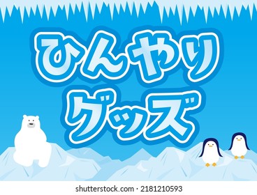 Template Background with Icebergs, Icicles, Polar Bears and Penguins
Translation: cool goods