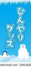 Template Background with Icebergs, Icicles, Polar Bears and Penguins
Translation: cool goods