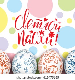 Template card with ink handwritten inscription Happy Easter and realistic colorful eggs. Vector background. Brush lettering, calligraphy. Hand drawn font. Colorful dots. Russian folk painting.