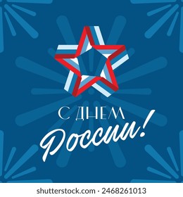 Una Plantilla de felicitaciones por la fiesta nacional - Día de Rusia. Una estrella de una cinta sobre un fondo oscuro. Traducción: "12 de junio. ¡Feliz Día de Rusia!"