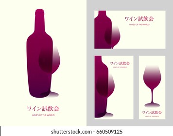 Template design with modern illustration of wine glass and bottle. Text in Japanese for wine tasting