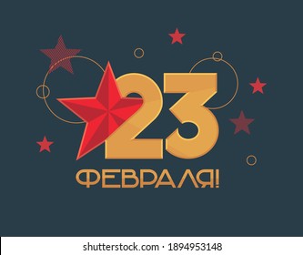 Template for February 23 on a dark background with a red star. In gold lettering. Translation: "February 23".