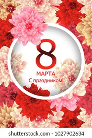 Template Greeting card with background flowers March 8 International Women's Day and the text in Russian with the holiday on March 8. Vector Illustration.