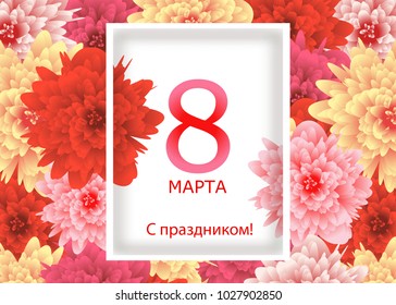 Template Greeting card with background flowers March 8 International Women's Day and the text in Russian with the holiday on March 8. Vector Illustration.