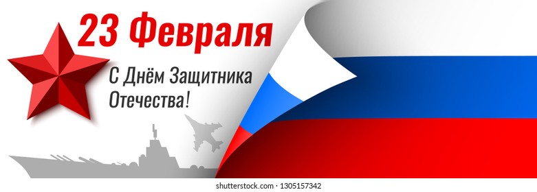 Template for greeting card of the Russian holiday. Translation russian inscription: February 23. Happy Defender of the Fatherland. Flag of Russia with curved edge. Vector illustration.