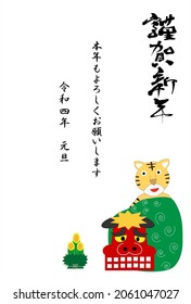 It is a template material for the 2022 New Year's card.A tiger dances a lion dance, a traditional Japanese New Year's event. The meaning of the Japanese text is Happy new year and this year as well.