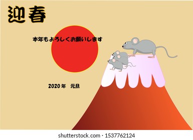 Template material for New Year's card for 2020. A mouse family is at the top of Mt. Fuji to see the first sunrise. The meaning of Japanese text is Happy New Year.