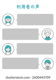 Template material for posting user testimonials: Cute character icons and simple speech bubbles.On the website, there is a message in Japanese saying "User comments".
