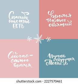 Template Russian lettering set with Merry Christmas, New Year greetings, wishes, inspirational phrases. Translation - Thank you for being you, Now is the time, Let dreams come true, Time for warm hugs