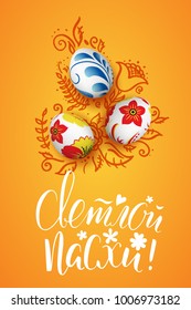 Template vector card with hand drawn floral elements and realistic decorated 3D eggs. Russian handwritten inscription Happy Easter. Yellow background. Doodle sketch. Russian folk painting. Lettering.