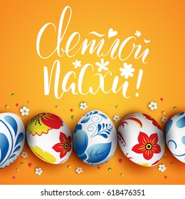 Template vector card with hand drawn elements and realistic decorated eggs. Bunny, cake, willow and chicken. Russian inscription Happy Easter. Yellow background. Doodle sketch. 3D. Russian painting.