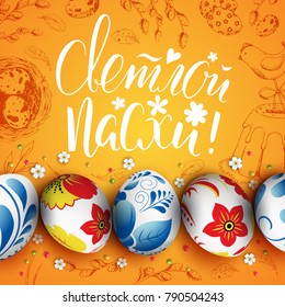 Template vector card with hand drawn elements and realistic decorated eggs. Bunny, cake, willow and chicken. Russian inscription Happy Easter. Yellow background. Vintage sketch. 3D. Russian painting.