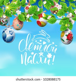 Template vector card with realistic colorful 3D eggs and blossom cherry. Handwritten Russian inscription Happy Easter. Bright sunny background. Decorated eggs hang on a tree. Modern calligraphy. Bunny