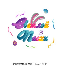 Template vector card with realistic colorful eggs. Handwriting inscription Happy Easter. Brush lettering, calligraphy. 3D.