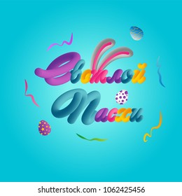 Template vector card with realistic colorful eggs. Handwriting inscription Happy Easter. Brush lettering, calligraphy. 3D.