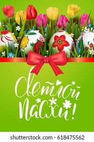 Template vector card with realistic colorful decorated eggs, grass, and tulips. Handwritten Russian inscription Happy Easter. Bright green background. 3D. Ribbon and bow. Brush lettering.