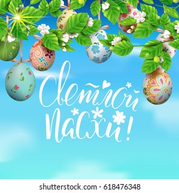 Template vector card with realistic colorful eggs and blossom cherry. Handwritten Russian  inscription Happy Easter. Bright sunny background. 3D. Decorated eggs hang on a tree. Modern calligraphy.