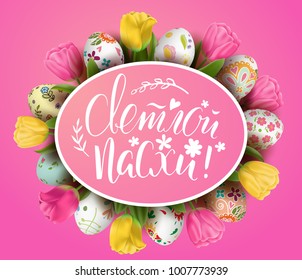 Template vector card with realistic decorated 3D eggs and tulips. Handwriting inscription Happy Easter in Russian. Bright pink background. Floral painted. Lettering, calligraphy. Flower wreath.
