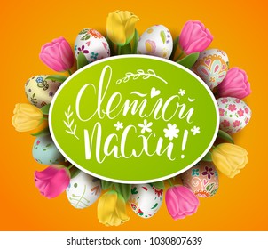 Template vector card with realistic decorated 3D eggs and tulips. Handwriting inscription Happy Easter in Russian. Bright yellow background. Floral painted. Lettering, calligraphy. Flower wreath.