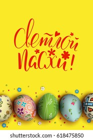 Template vector card with realistic eggs and flowers. Handwritten Russian inscription Happy Easter and bunny. Modern calligraphy. Brush lettering. Yellow background. 3D. 