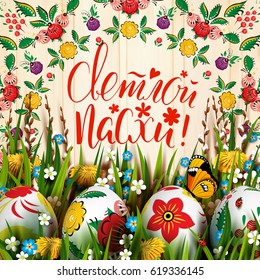 Template vector card with realistic eggs, grass, flowers and butterfly. Handwriting Russian inscription Happy Easter. Willow branch and dandelions. Floral painted. Lettering, calligraphy. 3D.