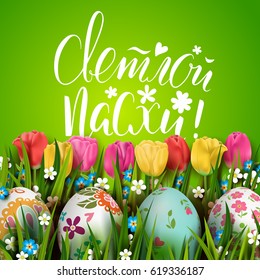 Template vector card with realistic eggs, grass and tulips. Handwriting Russian inscription Happy Easter. Bright green background. Floral painted. Lettering, calligraphy. 3D.