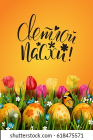 Template vector card with realistic golden eggs, grass, butterfly and tulips. Handwritten Russian inscription Happy Easter. Bright yellow background. Floral painted. Lettering, calligraphy. 3D.
