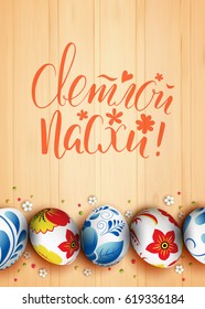 Template vector poster with realistic eggs decorated Russian folk painting. 3D. Hand draw inscription Happy Easter and bunny. Handwritten brush lettering with rough edges. Wood background.