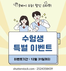 Test takers' support illustration, "Exam is over. Discounts start.", "special event for college entrance exam takers.",  "Event period: Until December 31st"