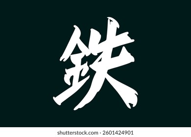 tetsu (literally "iron"). Japanese calligraphy vector illustration