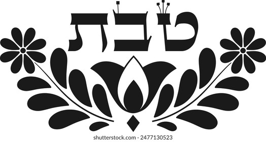 Tevet text in hebrew month decoration vector element