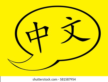 Text balloon with a title in Chinese "Chinese language"