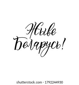 Text in Belarusian: Long live Belarus. Vector illustration. Lettering. Ink illustration.