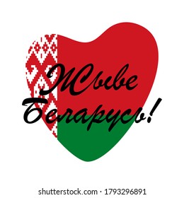 Text in Belarusian: Long live Belarus and national flag in heart shape. Vector illustration.