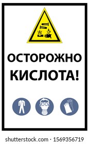 Text "Caution Acid". Vector illustration.Signs in Russian language