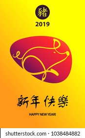 Text chinese language translation hieroglyph is boar, pig and happy new year 2019.Vector illustration. Silhouette pig. Chinese earth boar of horoscope sign. 
