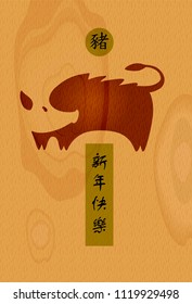 Text chinese language translation hieroglyph is happy new year. Greeting card in 2019. Vector illustration. Poker-work silhouette face head pig on wood background. Chinese earth boar of horoscope sign