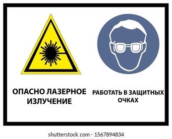 Text "Dangerous laser radiation. work with safety glasses". Vector illustration.Signs in Russian language