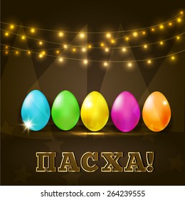 Text " Easter! " in Russian. Bright card brown and eggs.