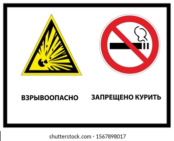 Text "Explosive! No smoking.". Vector illustration.Signs in Russian language