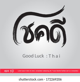 text good luck in thai "chokdee"