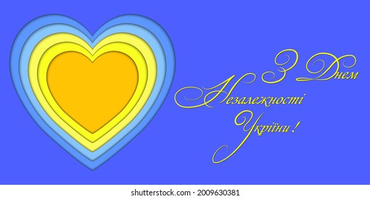 

Text "Happy Independence Day of Ukraine". Greeting card with the image of a blue-yellow heart for the Independence Day of Ukraine. Text in Ukrainian. Vector design for postcards, flyers, banners.