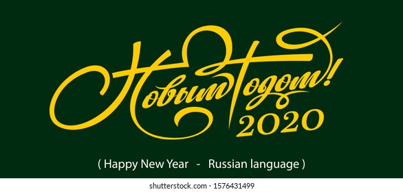 Text Happy New Year in Russian. Winter design element