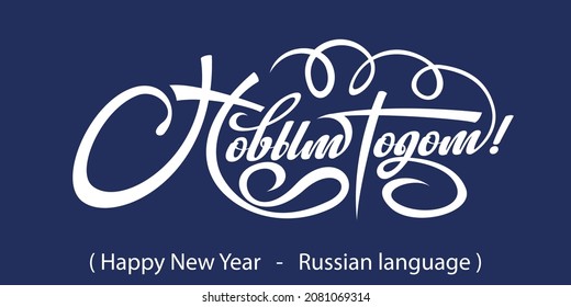 Texto Feliz Año Nuevo en ruso. Elemento de diseño de invierno