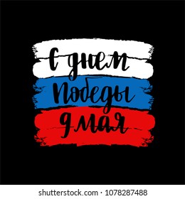  Text Happy Victory Day 9th May on Russian. Trend brush calligraphy. Modern illustration on russian flag white, Vector holiday card design.