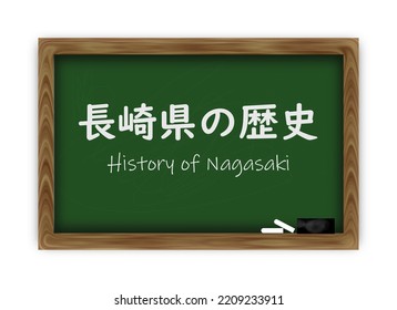 Text "History of Nagasaki" in both Japanese and English on a blackboard