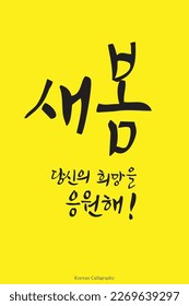 El texto "Apoyo tu esperanza en la nueva primavera" escrito en caligrafía coreana. Una frase adecuada para la primavera, estilo de arte caligráfico coreano. Adecuado para carteles, tarjetas, pancartas, libros, diseños de portada, 