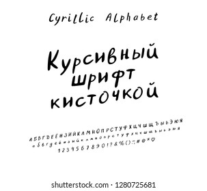 Text Italic brush font, Russian language. Vector Cyrillic Alphabet set. Uppercase and lowercase Letters, numbers and punctuation marks.