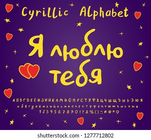 Text I love you, Russian language. Greeting card for Saint Valentines Day. Handwritten Russian Alphabet vector set
